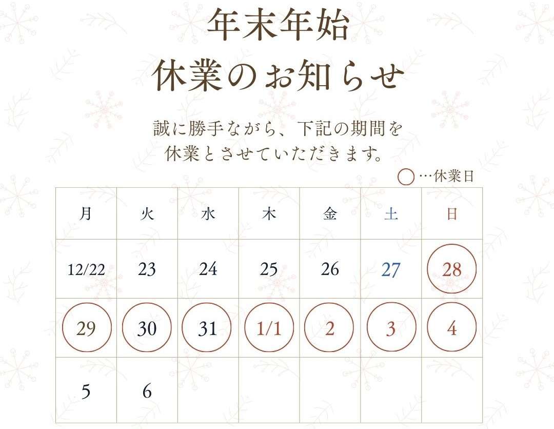 ≪2025-2026・年末年始休業日のお知らせ≫