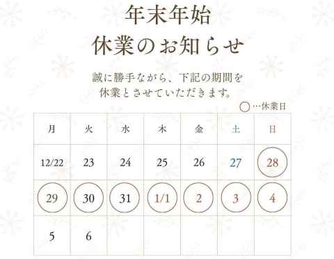 ≪2025-2026・年末年始休業日のお知らせ≫