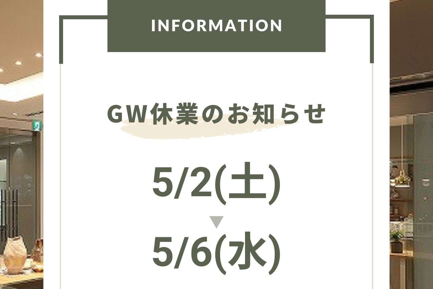 〈2026年GW休業のお知らせ〉