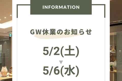 〈2026年GW休業のお知らせ〉