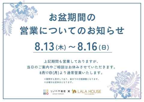 〈2026年お盆期間営業についてのお知らせ〉