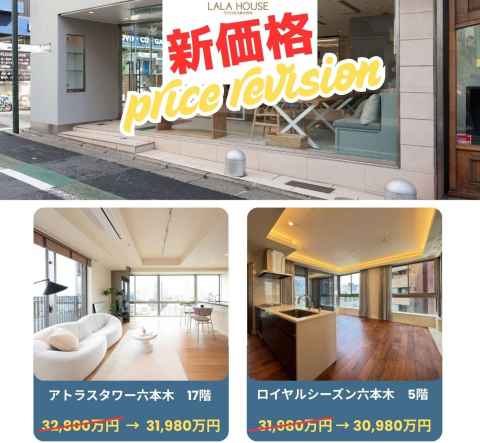 〈新価格〉弊社売主物件の価格変更のお知らせ