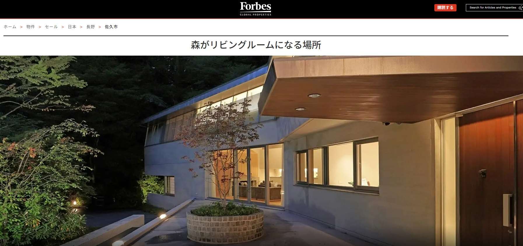 『Forbes GLOBAL PROPERTIES』に弊社物件が掲載されました！